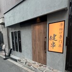 串揚げ専門店 健串 - 