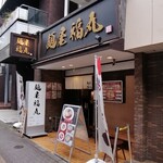 麺屋福丸 - 