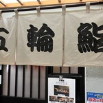 五輪鮨 - 