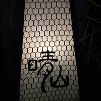 日本料理 晴山 - 