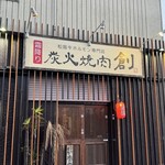 炭火焼肉 創 - 