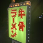 らあめん工房 雪濃湯 - 