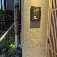 鮨 いし黒 - 