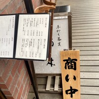 手打ち蕎麦 柿ノ木 - 