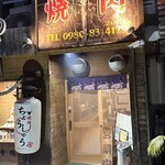 焼肉ちょうしゅう - 