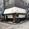 中華そば 青葉 中野本店
