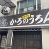 かろのうろん