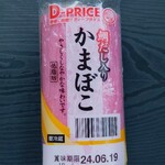 ディオ - かまぼこ (税抜)79円 (2024.06.13)
