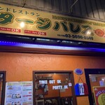 タージパレス - 