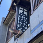 丸太町十二段家 - 