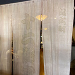 丸太町十二段家 - 