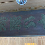 丸太町十二段家 - 