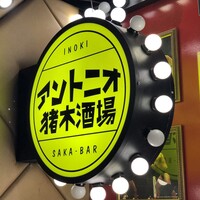 ANTON-RIB ワイングラス 5個セット　アントニオ猪木 ANTON-RIB ワイングラス 4個セット アントニオ猪木【ビンビン