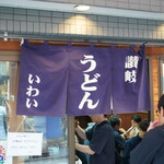 讃岐うどん いわい - 