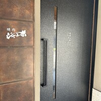 焼肉 ジャンボ はなれ - 