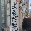 よもだそば 日本橋店