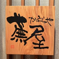 祇園 蕪屋 - 