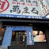炭火焼肉 萬まる 府中本店