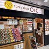 カレーショップ C＆C 新宿本店