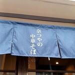 奈つやの中華そば - 