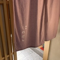 銀座 しのはら - 