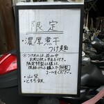 西永福の煮干箱 - 