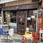 西永福の煮干箱 - 