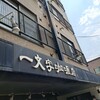 一文字カリー店