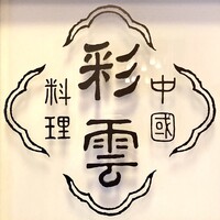 中国料理 彩雲 ホテルモントレ仙台 - 