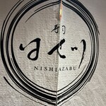 寿司 はせ川 西麻布店 - 