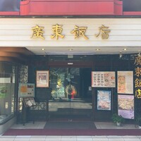廣東飯店 - 