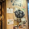 土鍋炊ごはん なかよし 目黒店