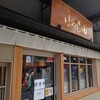 らぁ麺 はやし田 中目黒店