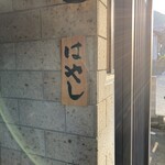 握りのはやし - 通りから見えにくい入り口です