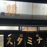 焼肉 スタミナ苑 -  焼肉 スタミナ苑 -