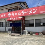 秀ちゃんラーメン - 