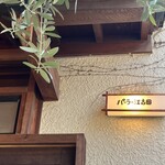 パーラー江古田 - 看板