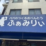 ふぁみりぃ - 
