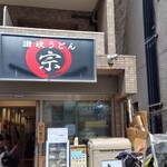 讃岐うどん 宗 - 
