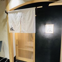 祇園鮨 琢 - 