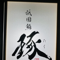 祇園鮨 琢 - 