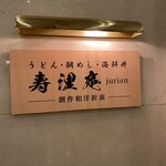 寿浬庵 - 