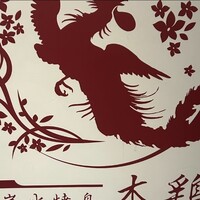 炭火焼鳥 木鶏 - 