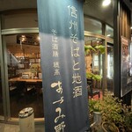 そば酒膳　あづみ野 - 