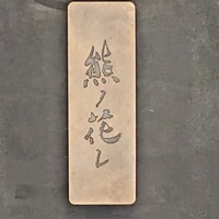 和牛中國菜 熊ノ花レ - 