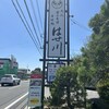 そば処 はせ川