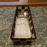 シャンティ - 着席時に提供されるカトラリーバスケット。