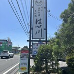 そば処 はせ川 - 