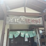 そば処 はせ川 - 