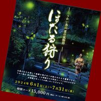 うかい鳥山 - ほたる狩りのチラシ2024